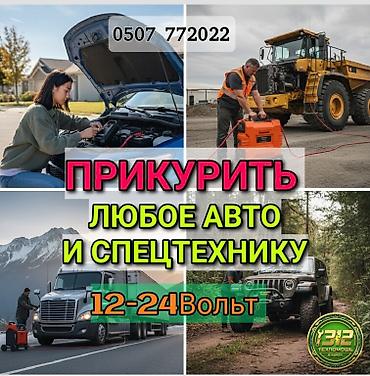 byd e2 2024: Услуга ПРИКУРИТЬ. 12 - 24 вольт прикуриваем без вреда для электроники — 1