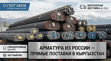 Арматура из России — прямые поставки в Кыргызстан. Характеристики: -