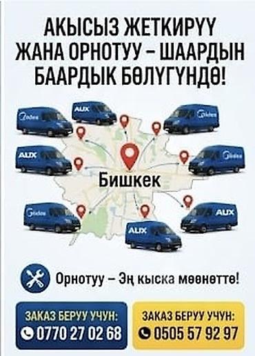 Установка техники: Услуги по кондиционерам в Бишкеке, 👍👍👍 - Профессиональный монтаж — 1