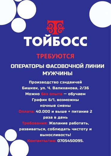 Другие специальности: ТРЕБУЮТСЯ ОПЕРАТОРЫ ФАСОВОЧНОЙ ЛИНИИ МУЖЧИНЫ Производство сэндвичей