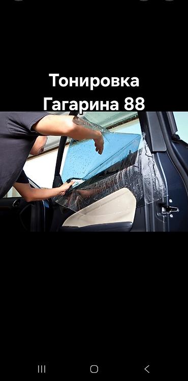 Тонировка автостекол — Гагарина, 88 Профессиональная оклейка стекол