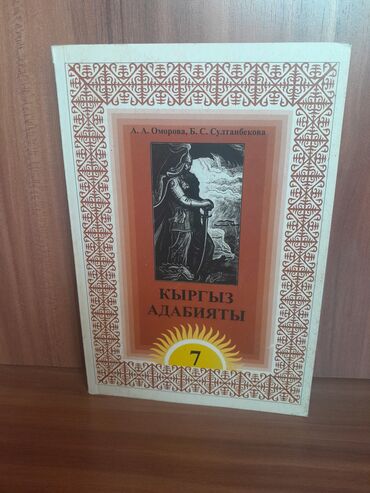 кыргыз адабияты 7 класс читать: Кыргызская литература, 7 класс, Б/у, Самовывоз