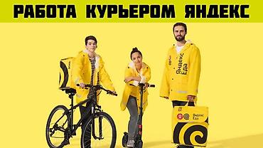наклейки яндекс: Требуется Мото курьер, На самокате, Велокурьер Подработка, Гибкий график, Обучение, Старше 18 лет — 2