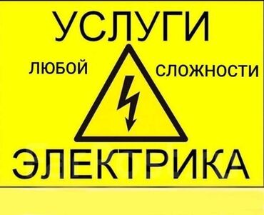 Электрики: Электрик | Установка счетчиков, Демонтаж электроприборов, Монтаж видеонаблюдения Больше 6 лет опыта