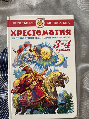 школьная форма для мальчиков: Книжки для 3,4 класса. В хорошем состоянии