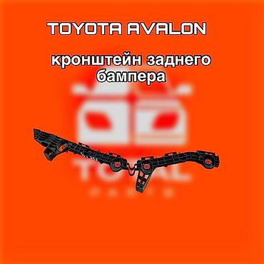 gladiator: Кронштейн заднего бампера для Toyota Avalon. ⚠️ Есть в наличии — 1