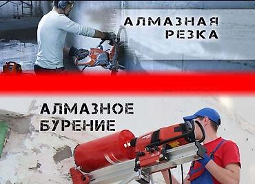 Кесүү: Услуги по алмазному бурению и резке бетона. Предлагается бурение — 2