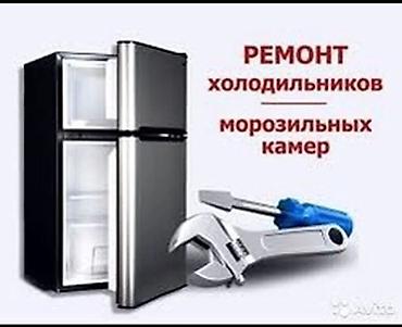 Ремонт холодильников и морозильных камер. - Диагностика