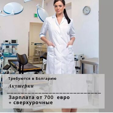 мед врач: Срочный набор в Болгарию! АКУШЕРКИ Зарплата от 700 евро г. Пловдив