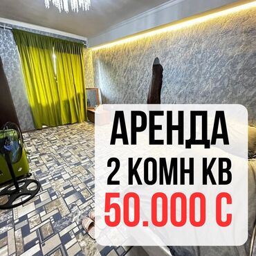 снять квартиру на долгий срок в бишкеке ок: 2 бөлмө, Кыймылсыз мүлк агенттиги, Чогуу жашоосу жок, Толугу менен эмереги бар