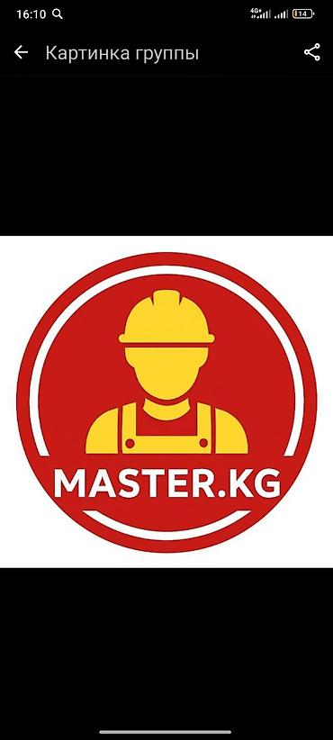 Электриктер: MASTER.KG — выездной мастер на дом Услуги: - Электрик: мелкий и — 1