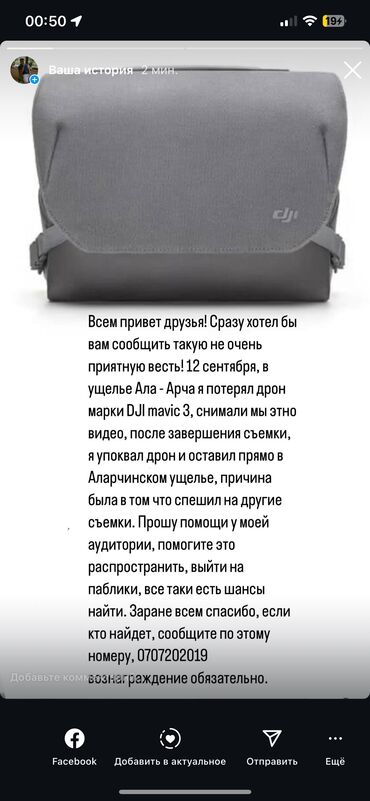 услуги дрона: Дрон жоготуп алдык, ала арча да, кимдир бироо тапса, ушул номерге