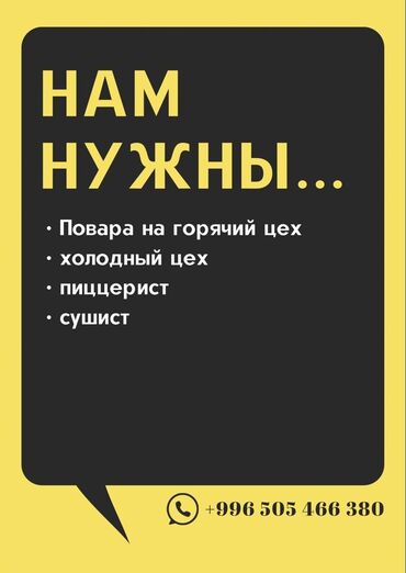 повар сушис: Талап кылынат Ашпозчу : Ысык цех, Европа ашкана, 1-2-жылдык тажрыйба