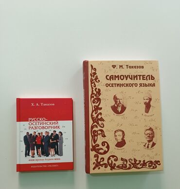 книги для школ: Полный самоучитель аланского (осетинского) языка Ф. М. Таказова. Обе