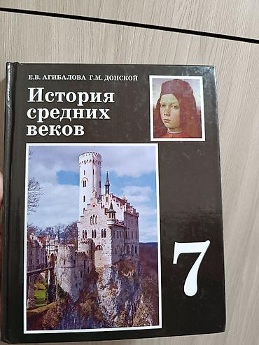 Мировая история, 7 класс, Новый