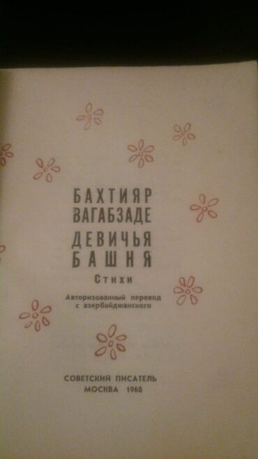 Bədii ədəbiyyat: Книги "Стихи". Чтобы посмотреть все мои обьявления,нажмите на имя — 14