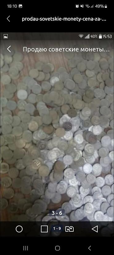 бу мячи: Продаю советские монеты. за 1 штуку. в наличии 500 штук — 4