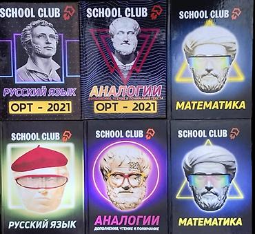 Книги для подготовки к ОРТ от School Club. 1) Русский язык (2021) 2)