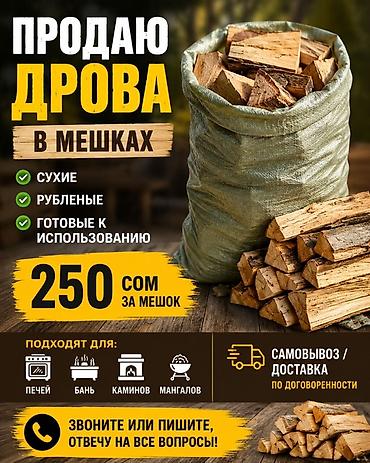 дровы: Дрова Платная доставка, Самовывоз — 1