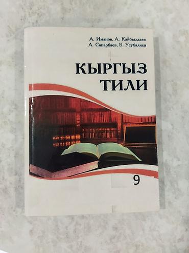 Спорт жана хобби: Учебники для средней школы: 1) «Кыргыз тили», 9 класс. Авторы: А — 1
