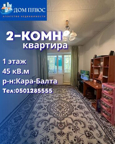 без условиях квартира: В Кара-Балте, в квартале Победы продается квартира площадью 45 кв.м