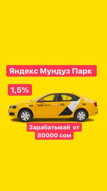 водитель с личным авто бишкек в Кыргызстан: Яндекс такси,Яндекс,Таксопарк,работаЯндекс,такси,низкий,процент,Регист