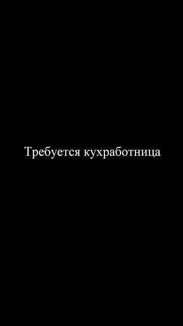 Требуется повар в небольшую столовую, график работы с 7.30 до 19.30 at lalafo.kg Требуется повар в небольшую столовую, график работы с 7.30 до 19.30