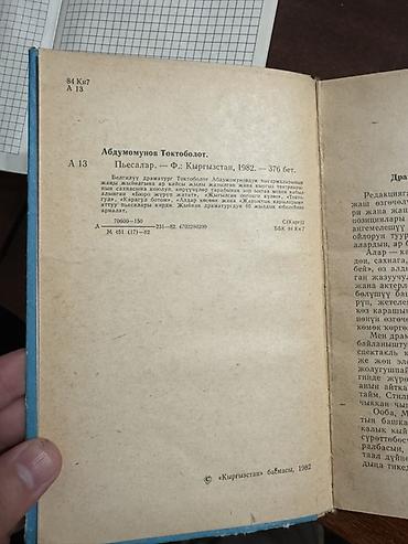 the act: Книга: Токтоболот Абдумомунов — «Пьесалар» (на кыргызском языке) — 4