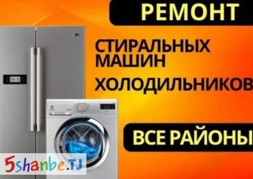 цены на ремонт стиральных машин: Монт холодильников.ремонт водонагревательей любых марок Pемонт