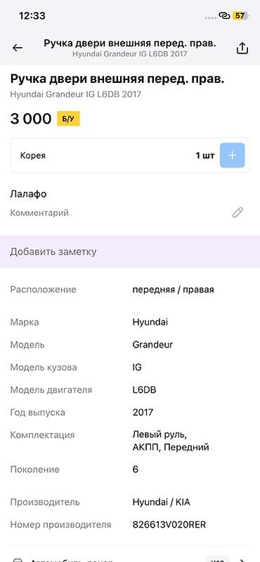 grander: Ручка двери внешняя, передняя правая для Hyundai Grandeur (Azera) IG — 2