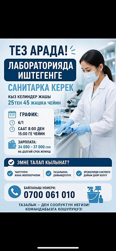 лаборат: Требуется Уборщик, Медицинский центр, График: Шестидневка, Полный рабочий день — 1