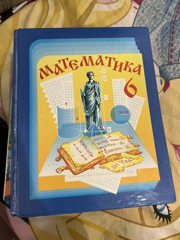 геометрия атанасян: Комплект школьных учебников: 1) Математика, 6 класс —