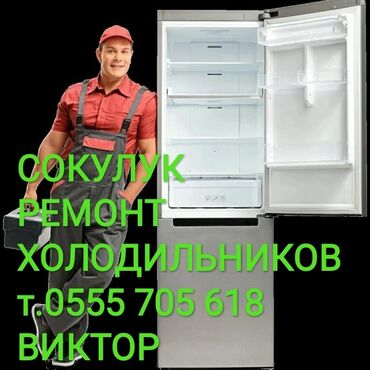 Холодильники, морозильные камеры: Сокулук ремонт холодильников Ремонт холодильников, морозильных камер в