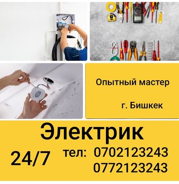 Электрики: Электрик | Установка счетчиков, Установка стиральных машин, Демонтаж электроприборов Больше 6 лет опыта