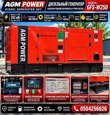 Генераторы: Дизельный генератор AGM POWER GFS‑W250 - Мощность (PRP): 250 кВт - — 2
