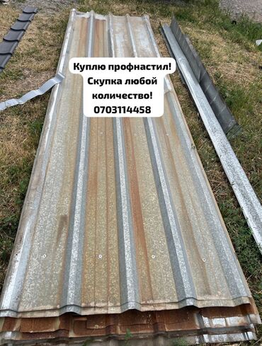 Профнастил: 🛠 Скупка профнастила в Бишкеке и области Покупаем профнастил б/у и