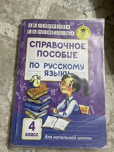 алгоритмы: Справочное пособие по русскому языку для начальной школы, 4 класс — 1