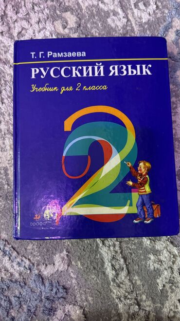 книга русский язык 3 класс: Книга по русскому языку 2ой класс 

Т. Г. Рамзаева
состояние отличное