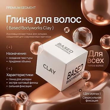 накладная борода: Глина для волос Based Bodyworks Clay — инновационное средство для — 1