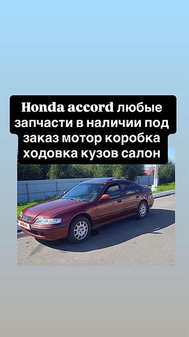 аккорд 1990: Разбор и продажа запчастей для Honda Accord (поколения 90-х). - Любые — 2