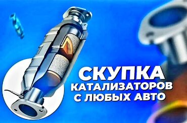 принемаем пластик: 💥💥💥Скупка катализаторов с любых авто💥💥💥 - Принимаем автомобильные