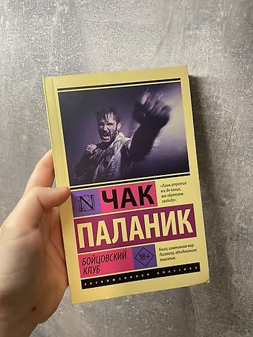 Спорт и хобби: Продаю книги: Стивен Кинг мешок с костями и Чак паланик бойцовский — 3