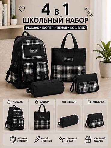 сумка набор: Школьный набор 4 в 1 / 5 в 1 в стильном современном дизайне. В — 5