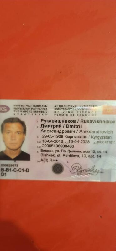 права бишкек: Утеряно водительское удостоверение на имя Рукавишникова Дмитрия