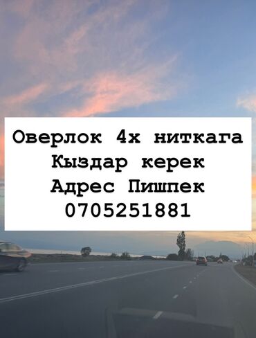 сменные работы: Характеристики: Тип Швейной Машины: Оверлок Количество Нитей: 4
