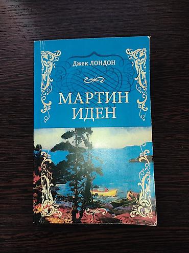 elmin: Мартин Иден — роман Джека Лондона о молодом моряке, который, стремясь — 1
