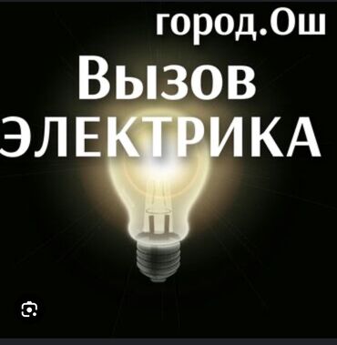 шамал сай: Электрик | Люстраларды, чырактарды, лампаларды орнотуу 3-5 жылдык тажрыйба