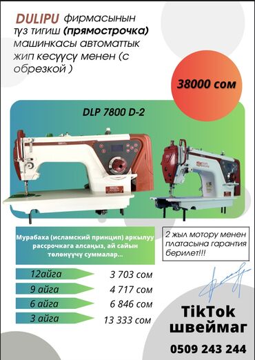 швейный станок: Бар, Акысыз жеткирүү