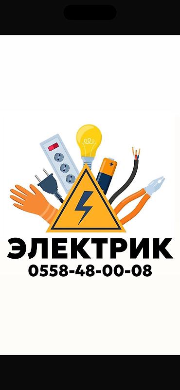 Электрики: Электрик | Демонтаж электроприборов, Прокладка, замена кабеля, Перенос электроприборов Больше 6 лет опыта — 1