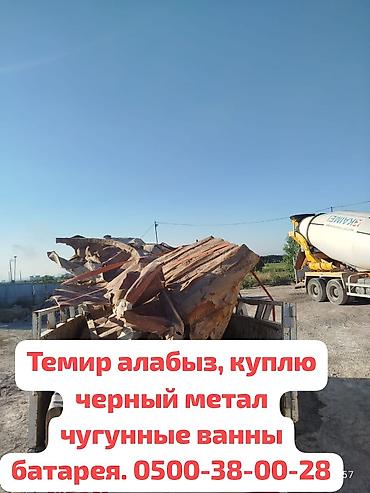 Кызматтар: Куплю чёрный метал цветной метал, Темир алабыз чугунные ванны батарея — 1